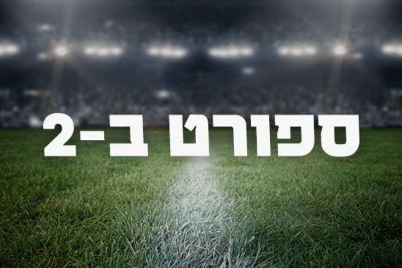 ספורט ב-2 | 04.08.26