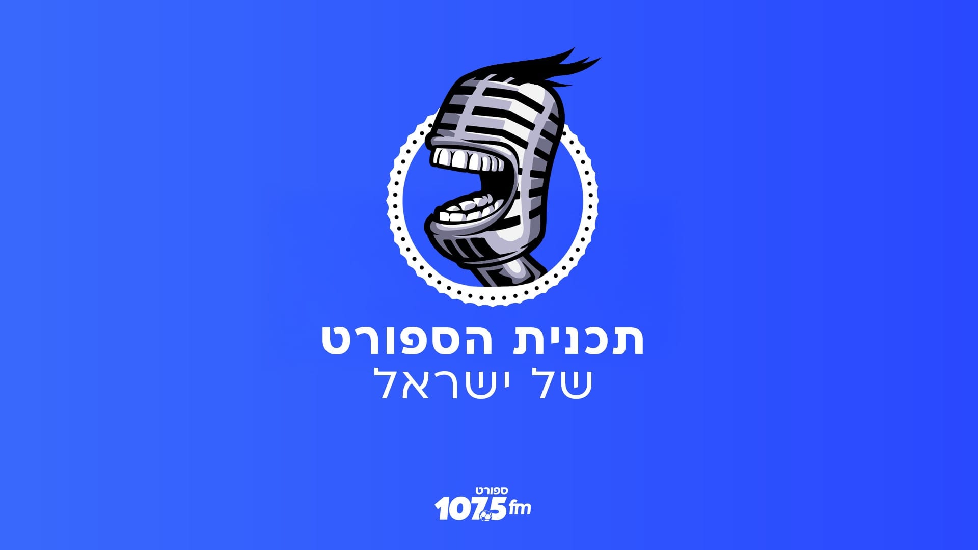 תכנית הספורט של ישראל – יום שני 03.08.26