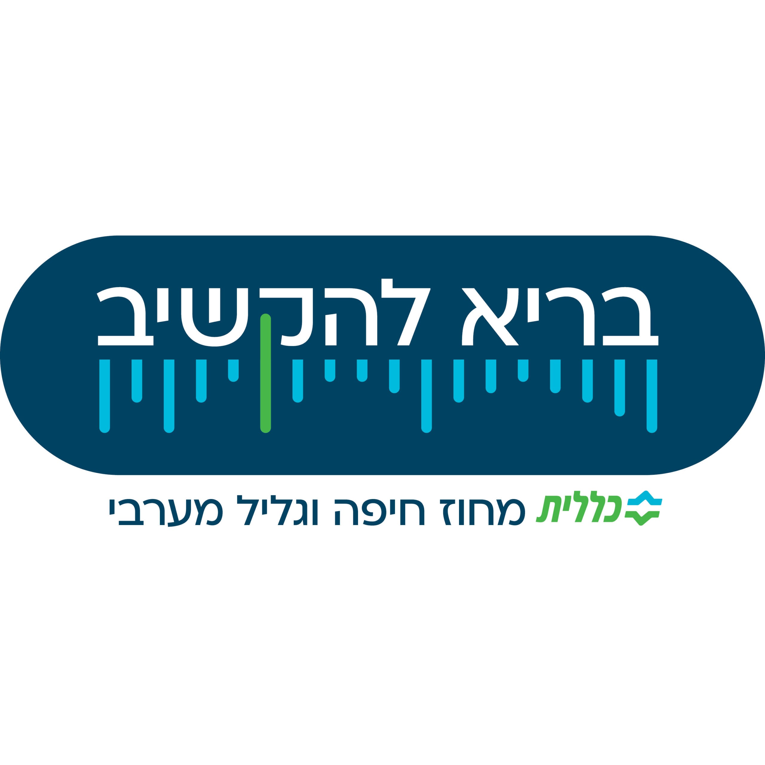 מאחורי הקלעים של הבריאות שלכם: מי מניע את המרפאות של כללית?