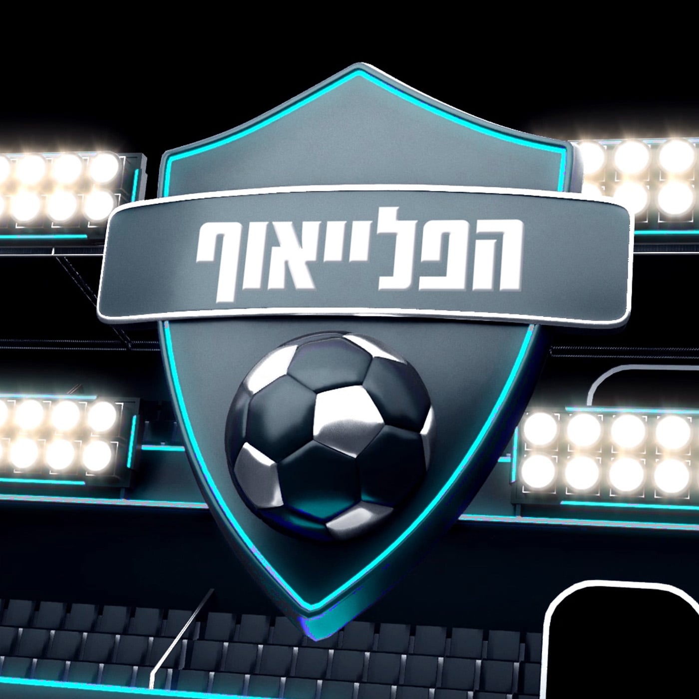 הפלייאוף