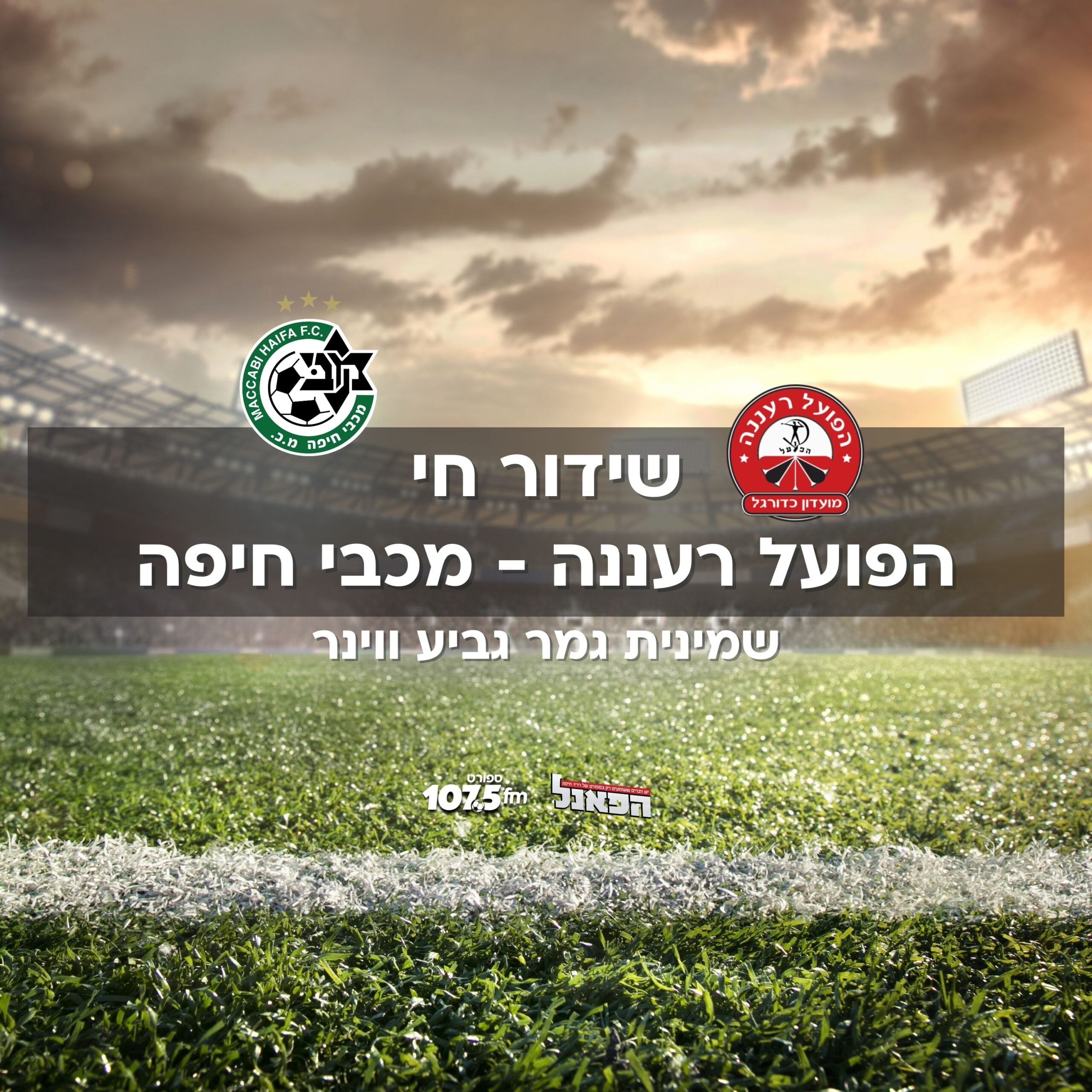 הפועל רעננה מכבי חיפה