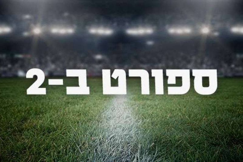 ספורט ב-2 עם תומר לוי – יום רביעי 07.06.23