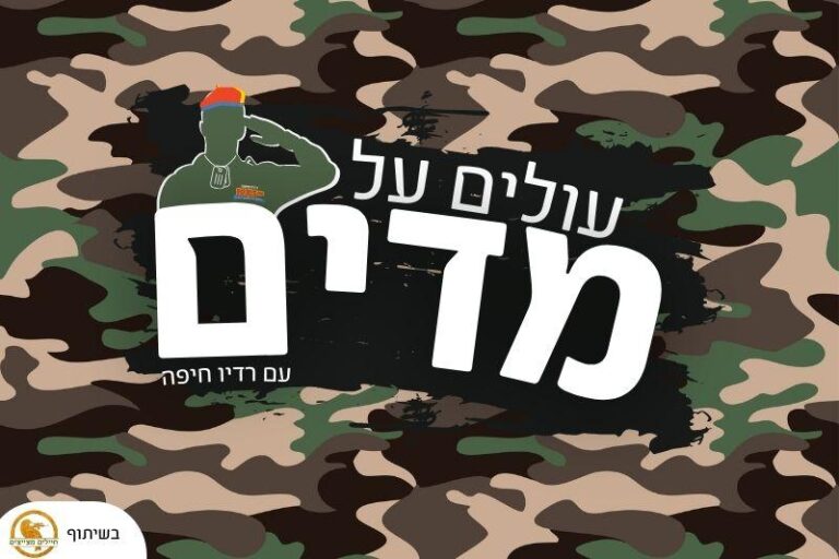 עולים על מדים 10.08.23