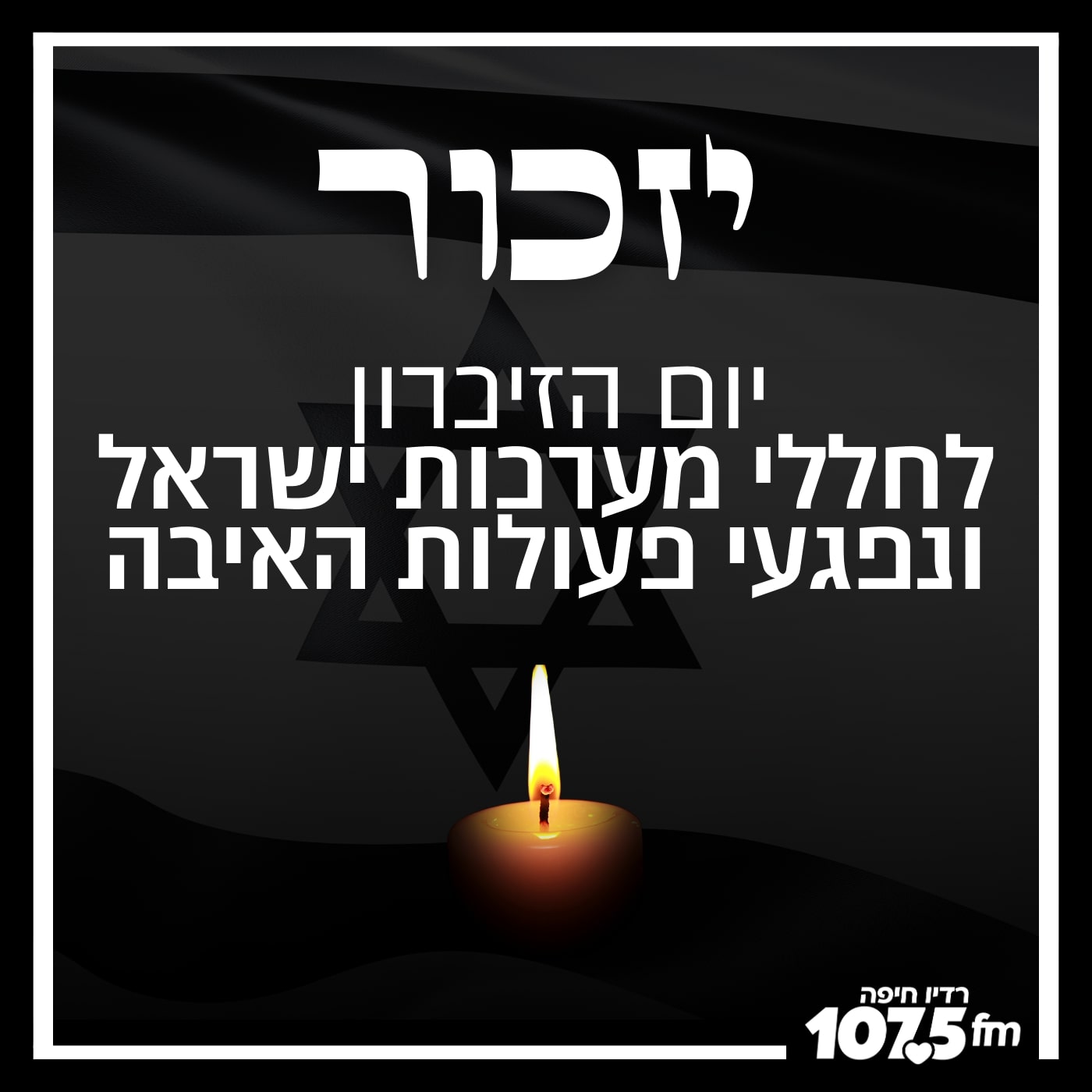 יום הזיכרון רדיו חיפה 2025