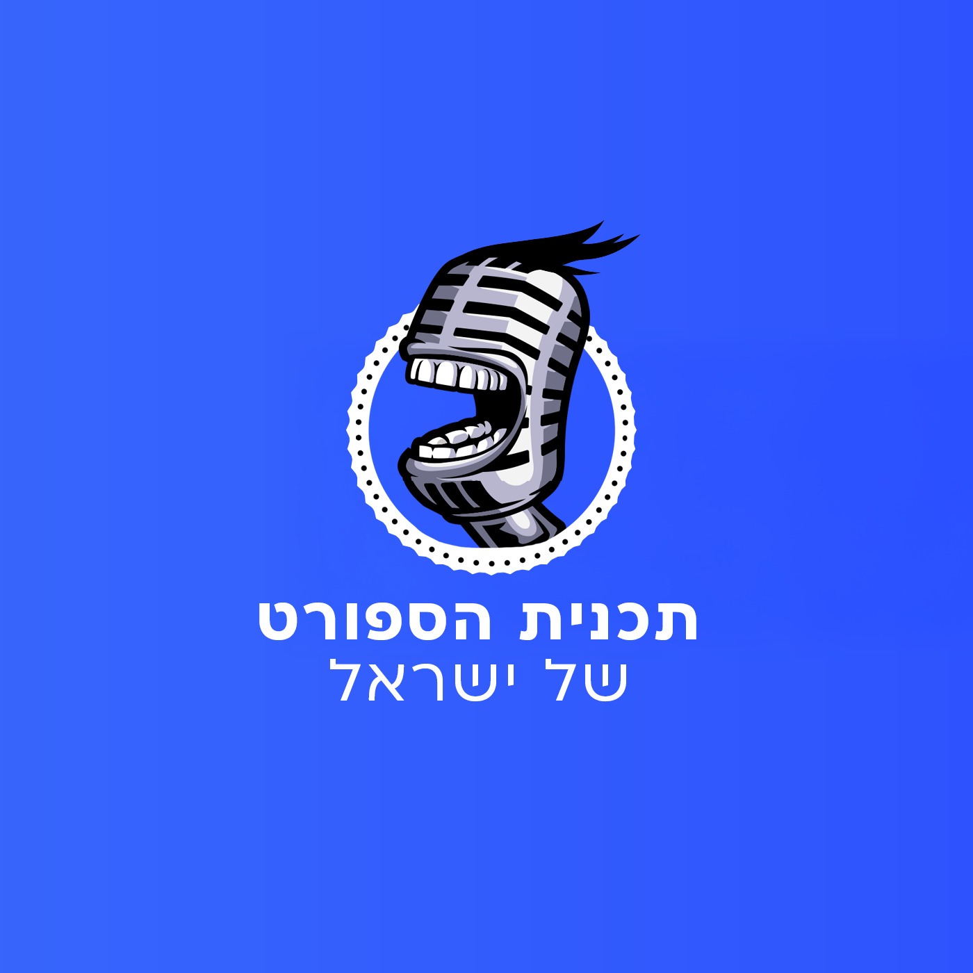 תכנית הספורט של ישראל