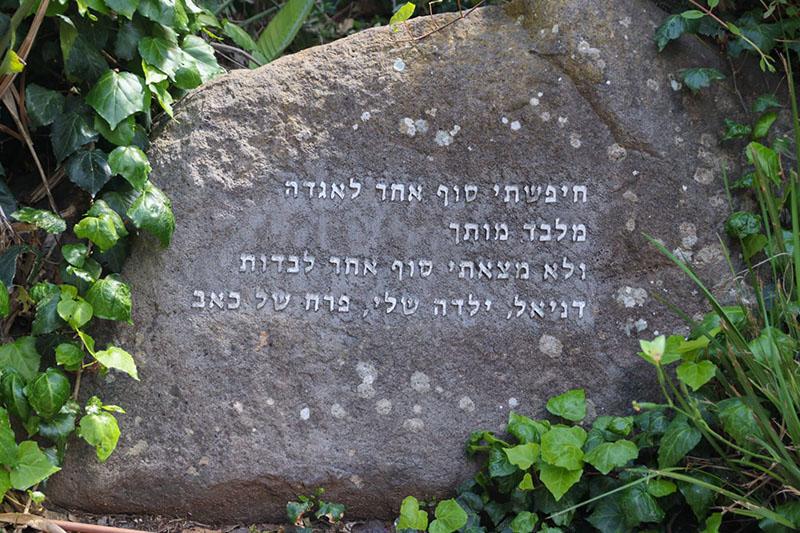 הגן לזכר דניאל מנצ'ל ז"ל