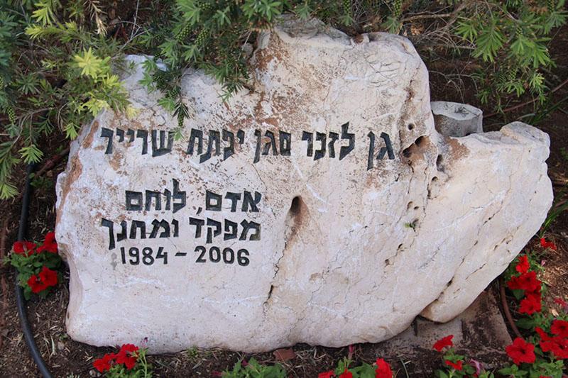 הגן לזכר יפתח שרייר ז"ל