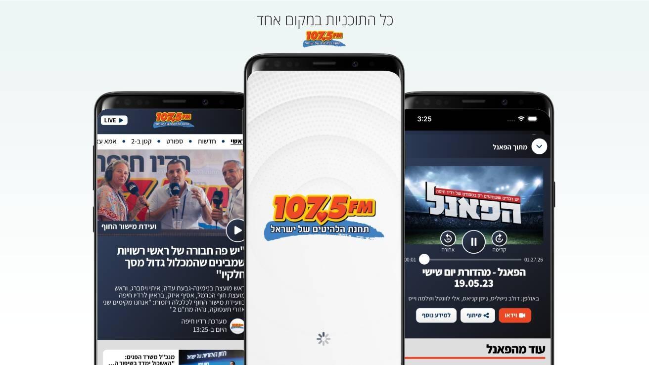 התחדשנו! רדיו חיפה משיק אפליקציה חדשה