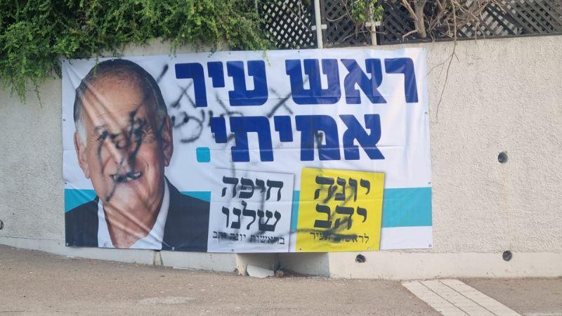 שלט מושחת של יונה יהב | צילום: רדיו חיפה