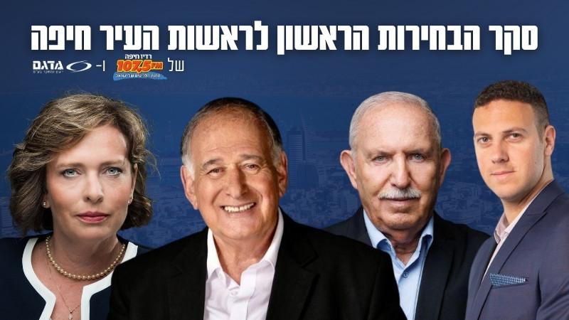 סקר רדיו חיפה ו'מדגם': אחד מכל 3 חיפאים לא יודע למי יצביע