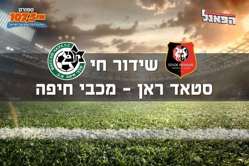 חי: הצטרפו לשידור המשחק סטאד ראן – מכבי חיפה 0:3