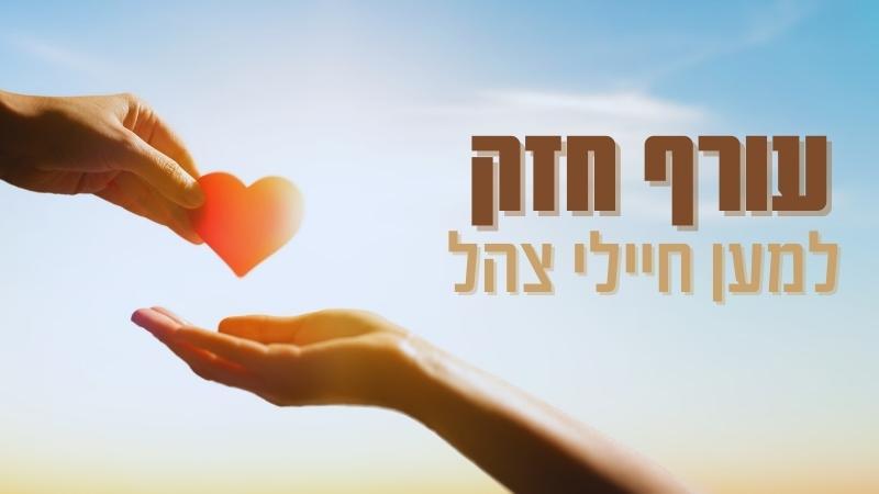 ישראל מתגייסת: עדכון המיזמים לאיסוף מוצרים לחיילים בחזית