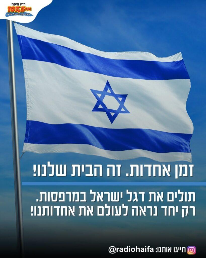 זמן אחדות. זה הבית שלנו!