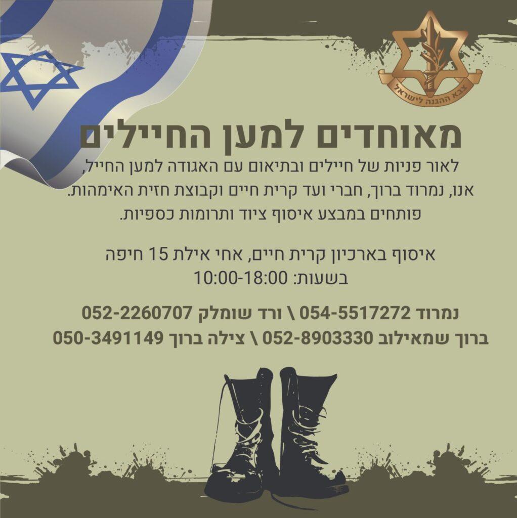 מאוחדים למען החיילים ק. חיים 