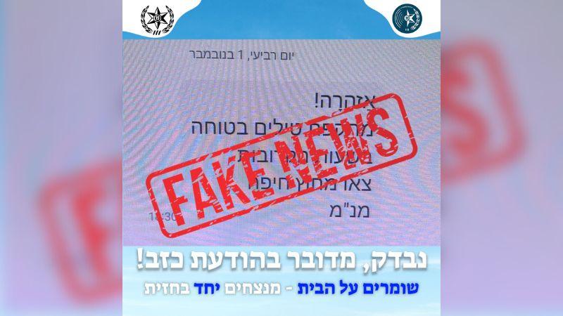 הודעת הפייק שמופצת ברשת | צילום: משטרת ישראל