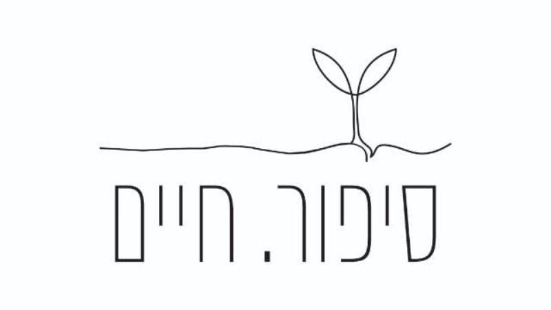 לוגו מיזם סיפור חיים