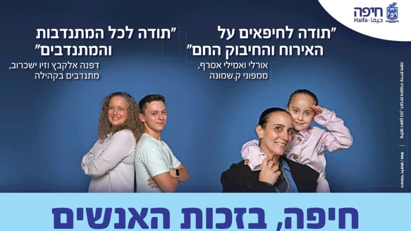 מתוך הקמפיין 'חיפה - למען האנשים' | צילום: דוברות עיריית חיפה