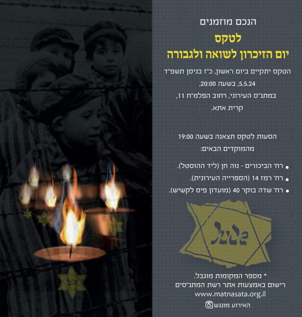 טקס יום השואה בקרית אתא