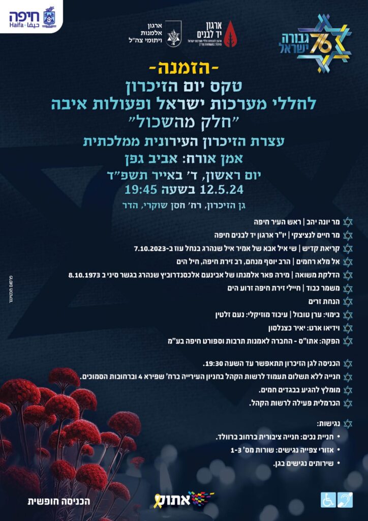 ערב יום הזיכרון בחיפה