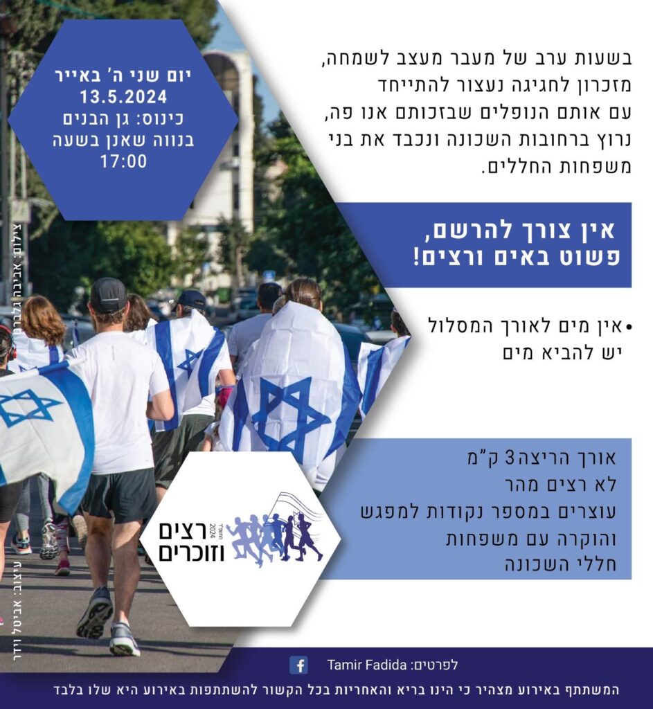 רצים וזוכרים, יום הזיכרון בנוה שאנן