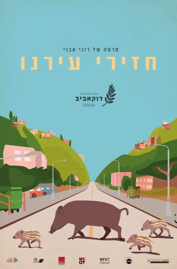 כרזת הסרט "חזירי עירנו, בימוי רוני אבני