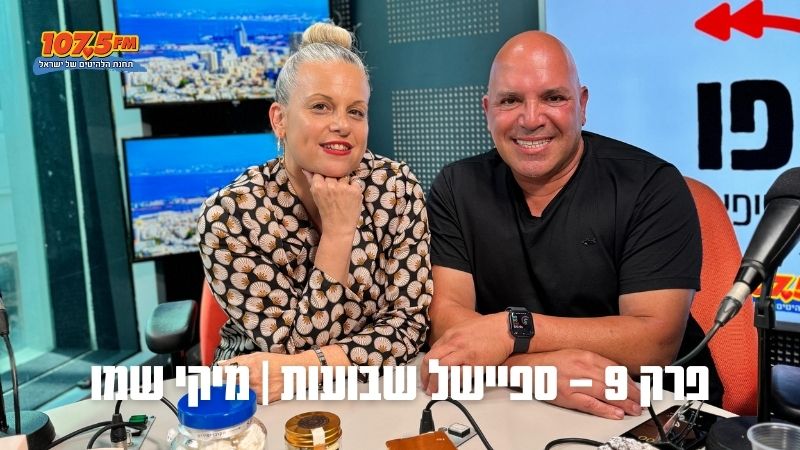 פרק 9 – ספיישל שבועות | מיקי שמו