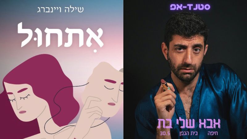 הכרזה למופע הסטנד אפ של עמית ויינברג, הספר של שילה ויינברג
