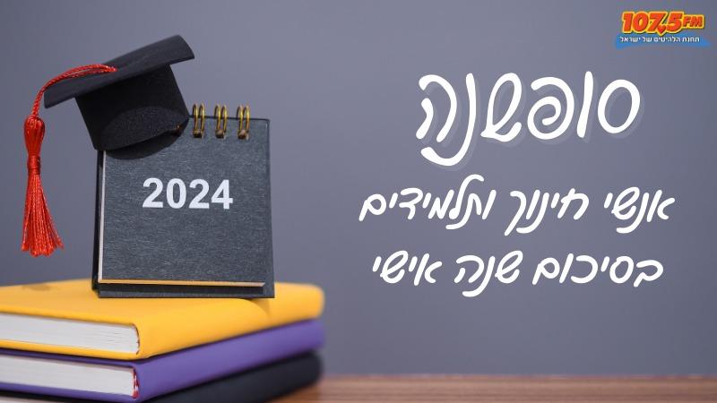 מה (ואם בכלל) למדנו השנה?