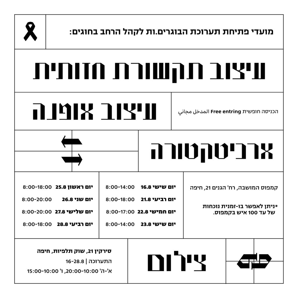 מועדי פתיחת תערוכת הבוגרים