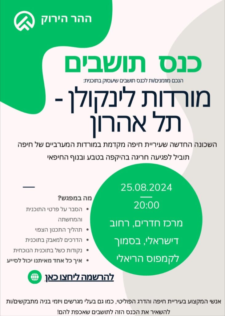 הזמנה לכנס תושבים: תוכנית מורדות לינקולן-תל אהרון