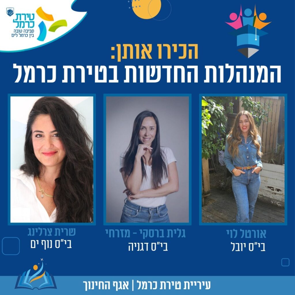 מנהלות חדשות בטירת כרמל