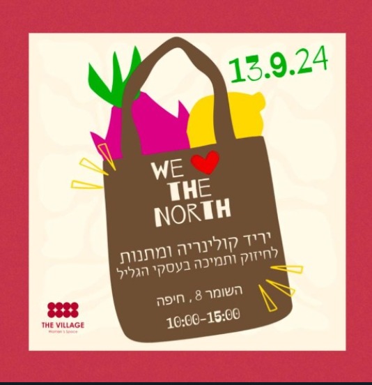 "אנחנו אוהבים את הצפון", יריד קולינריה ומתנות לחיזוק ותמיכה בעסקי הגליל