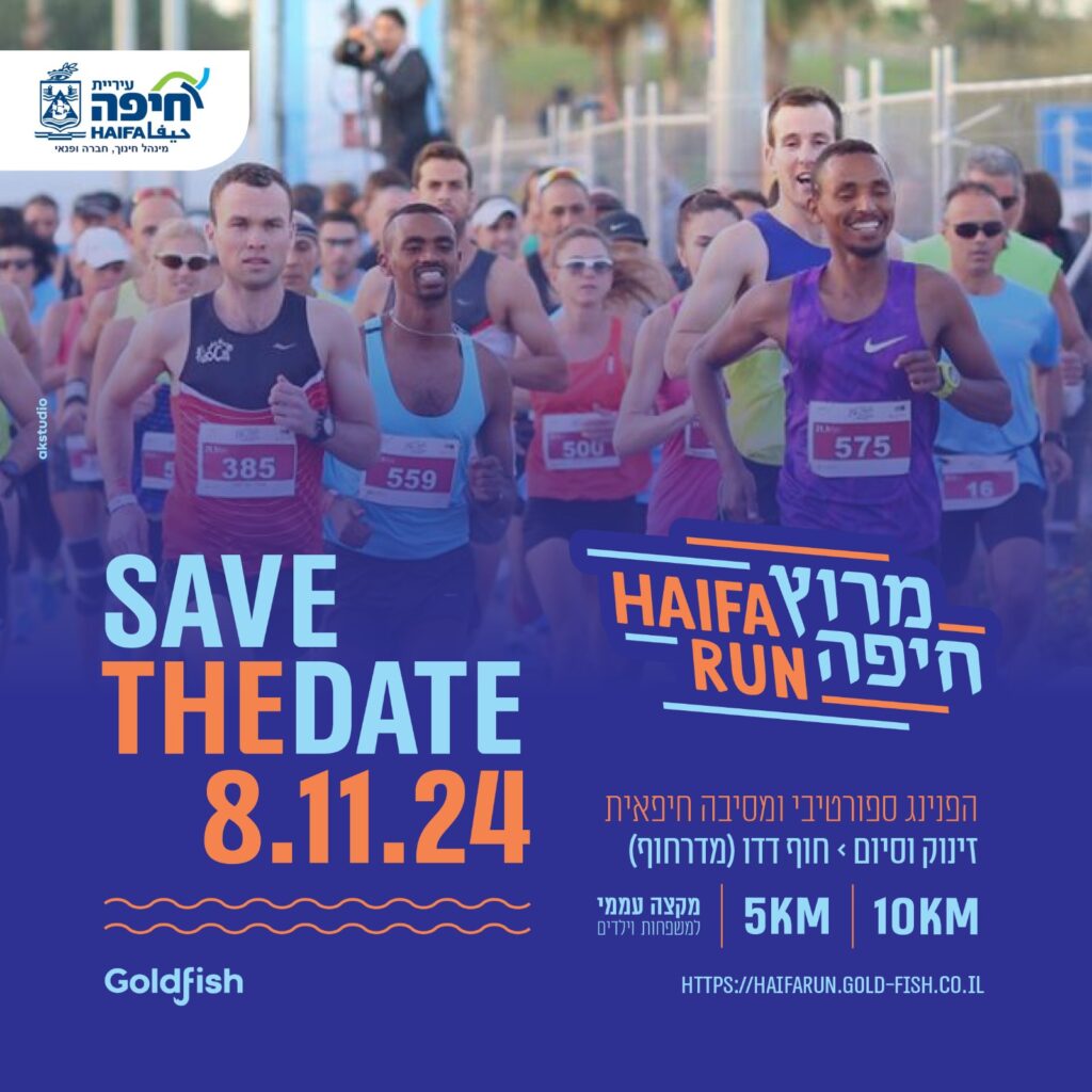 מרוץ חיפה חוזר