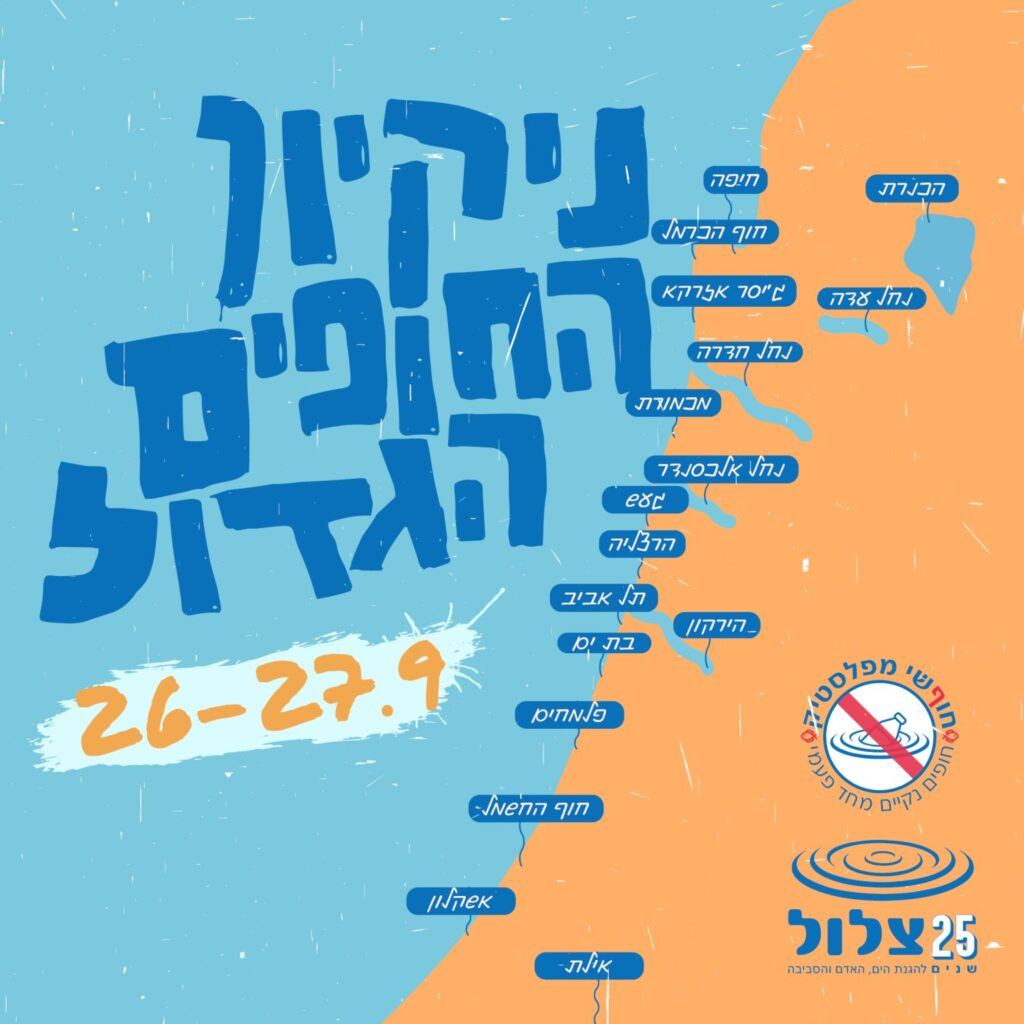 ניקיון החופים הגדול