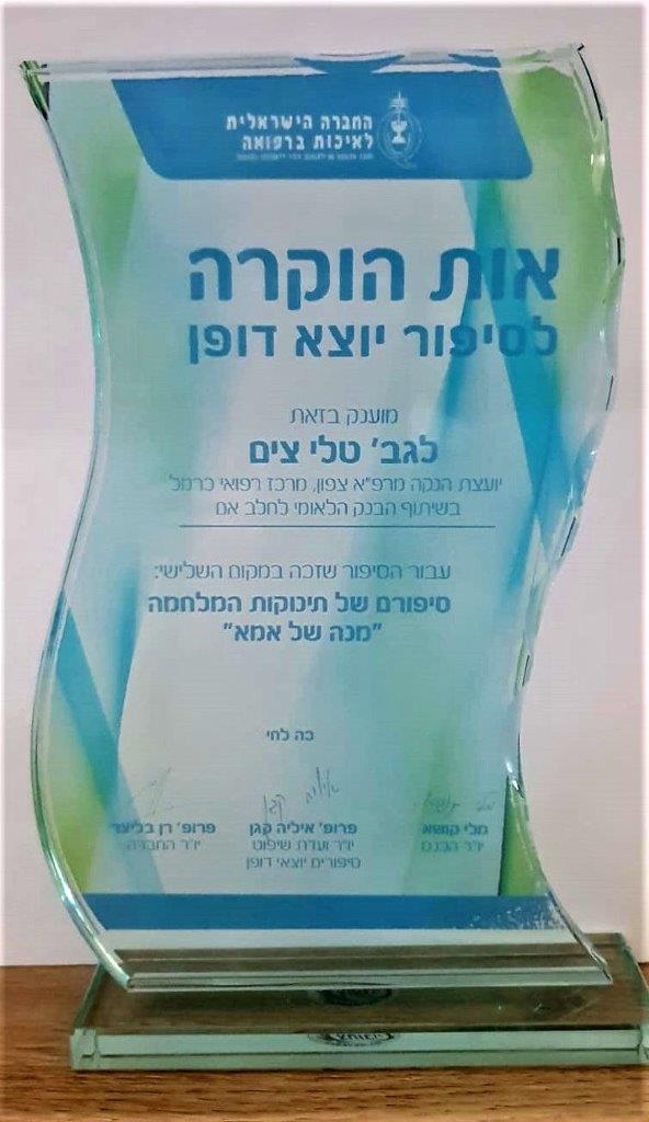 אות ההוקרה שקיבלה האחות טלי צים | צילום: דוברות ביה"ח כרמל