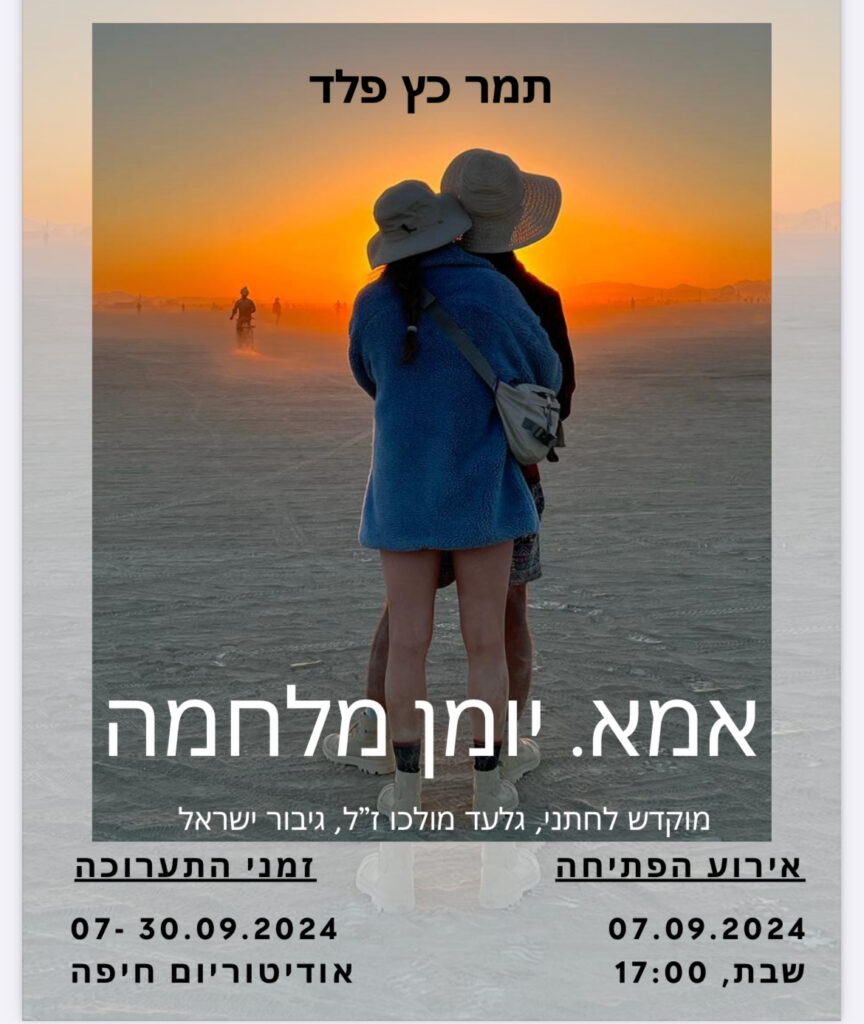 הזמנה לתערוכה "אמא. יומן מלחמה"