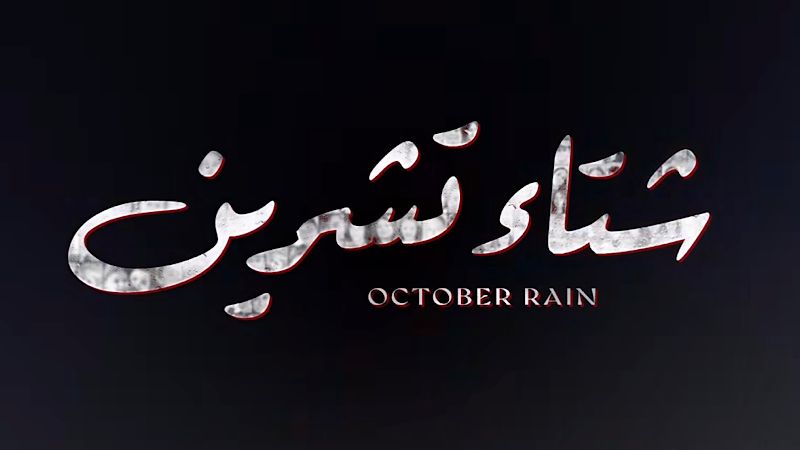 שם השיר, מתוך הקליפ "October Rain"