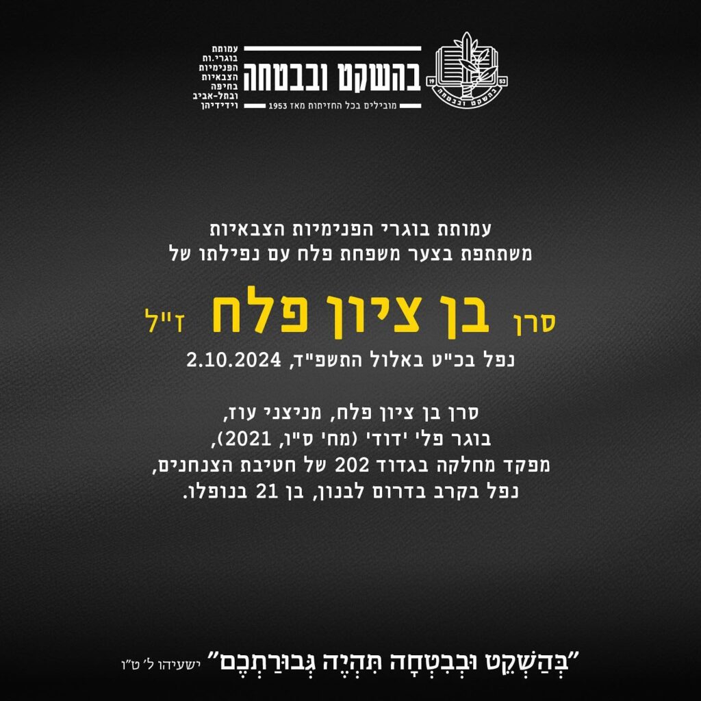 ההספד של הפנימייה הצבאית לפיקוד