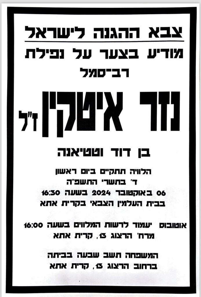 מודעת אבל נזר איטקין