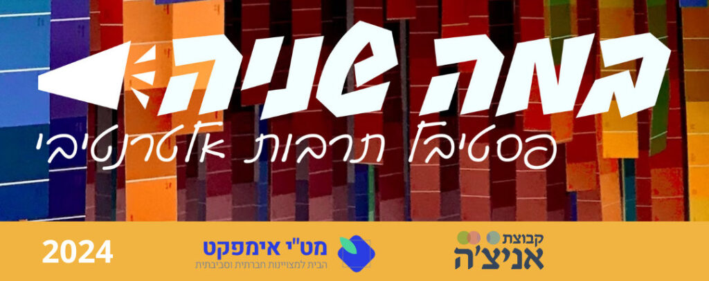 פסטיבל "במה שנייה", סוכות 2024