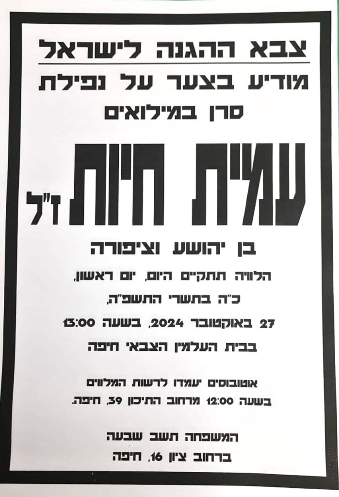 מודעת אבל עמית חיות