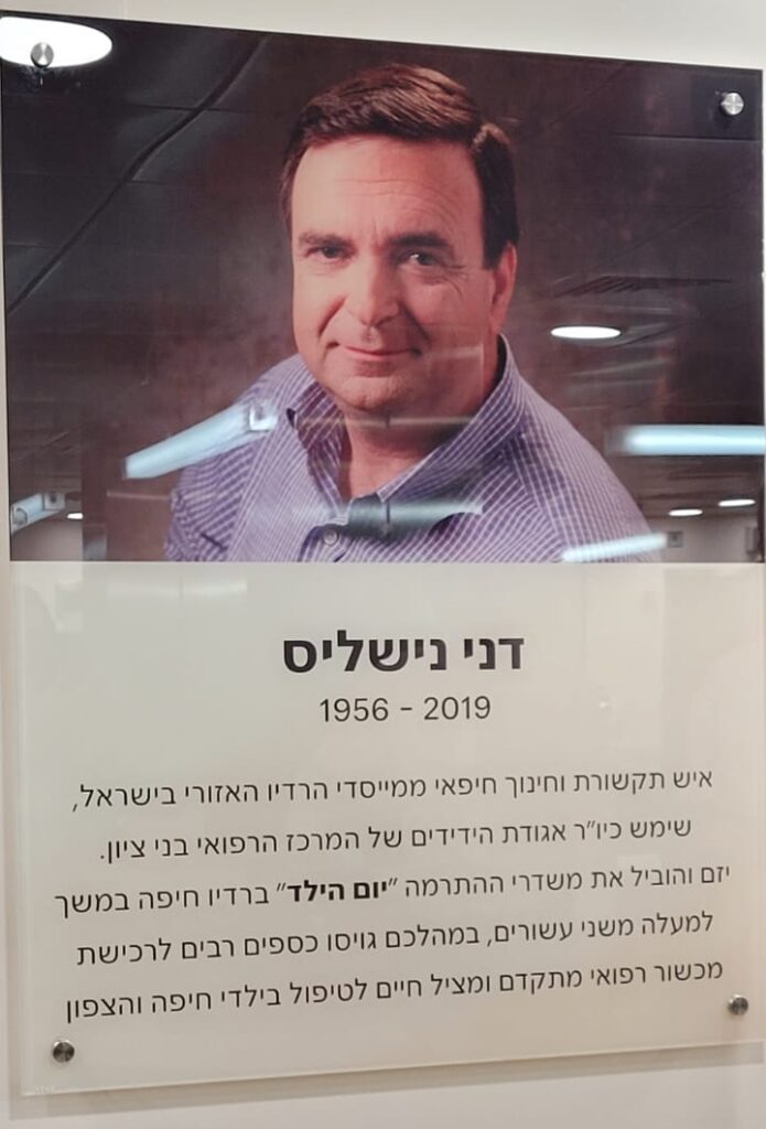 לוח ההנצחה לזכרו במחלקת הילדים במרכז הרפואי בני ציון