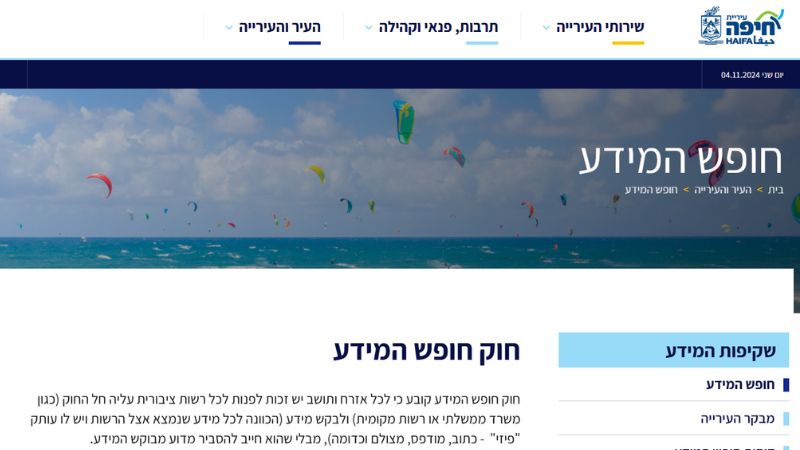 יישום חוק חופש המידע: חיפה ברשימת העיריות שדחו הכי הרבה בקשות ב-2024