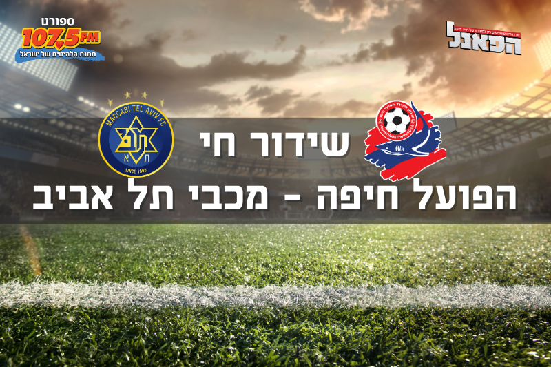 הפועל חיפה – מכבי תל אביב