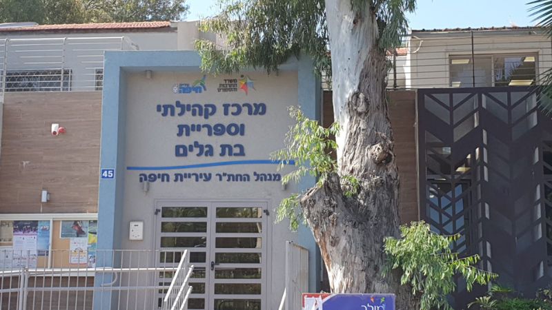 מרכז קהילתי וספרייה בת גלים | צילום: דוברות עיריית חיפה