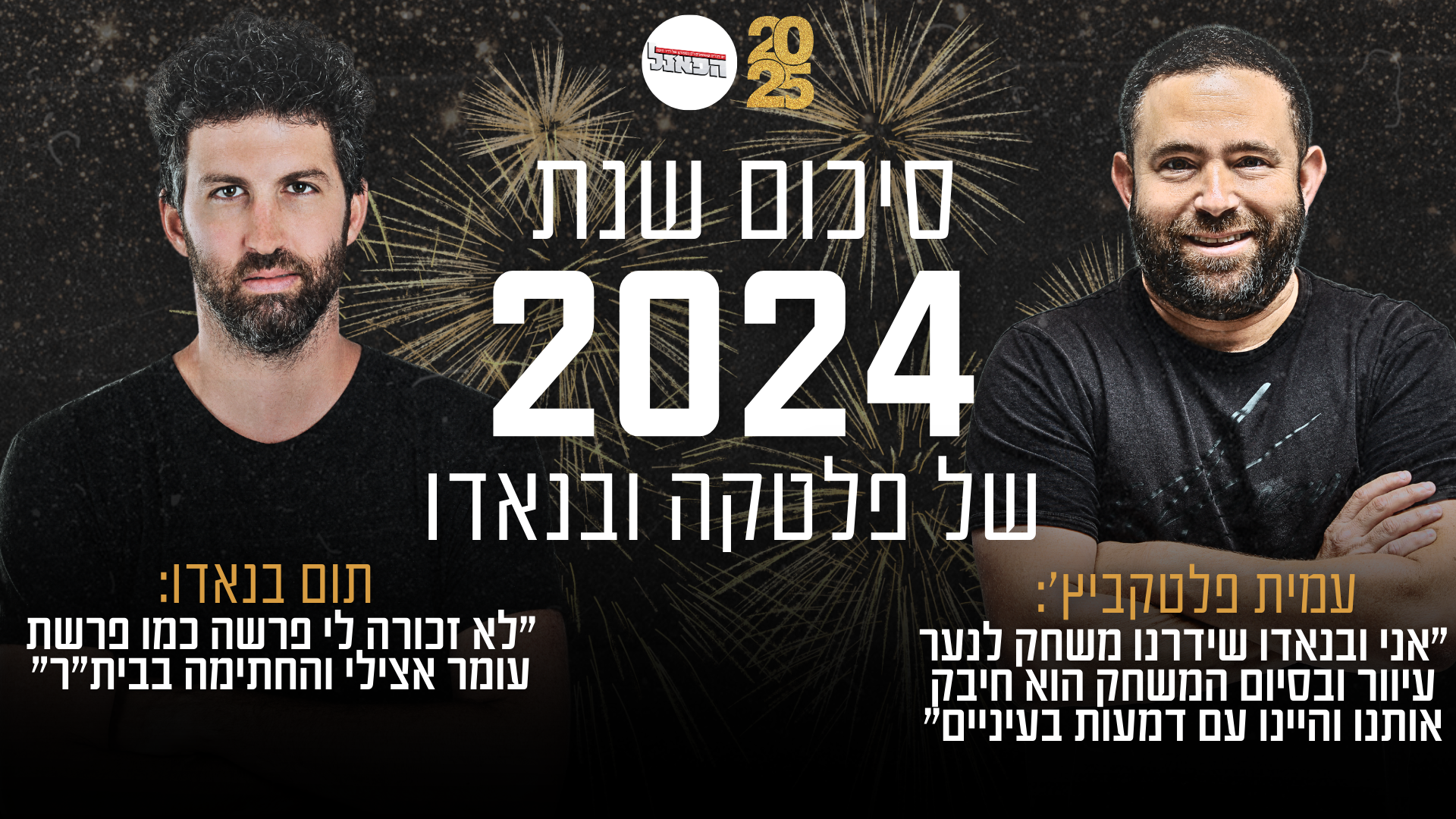 סיכום שנת 2024: עמית פלטקביץ' ותום בנאדו