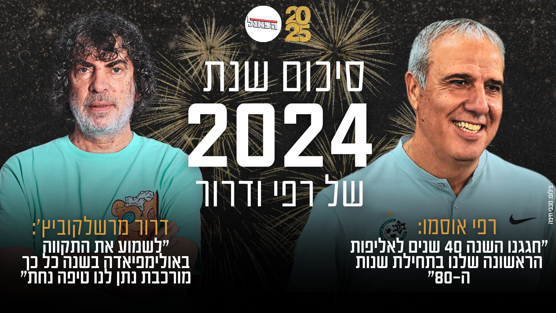 סיכום שנת 2024: רפי אוסמו ודרור מרשלקוביץ'