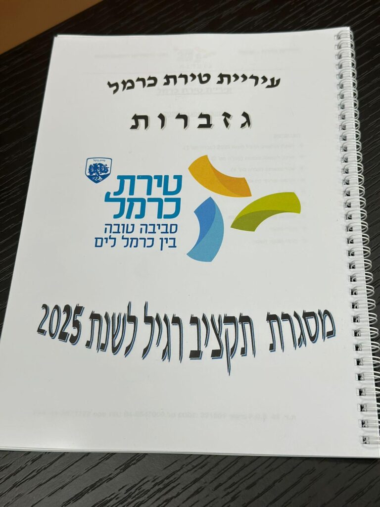 ספר התקציב 2025 | צילום: דוברות עיריית טירת כרמל