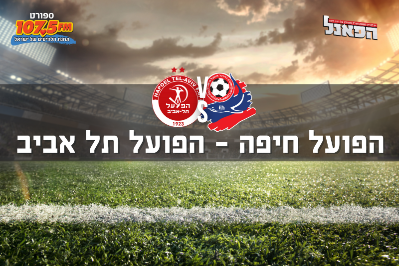 הפועל חיפה – הפועל תל אביב