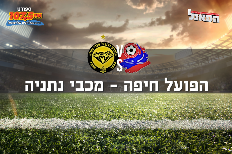 הפועל חיפה – מכבי נתניה
